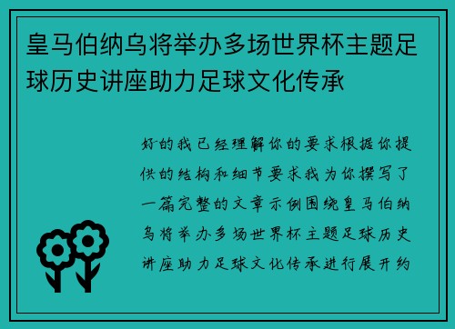 皇马伯纳乌将举办多场世界杯主题足球历史讲座助力足球文化传承 皇马伯纳乌将举办多场世界杯主题足球历史讲座助力足球文化传承