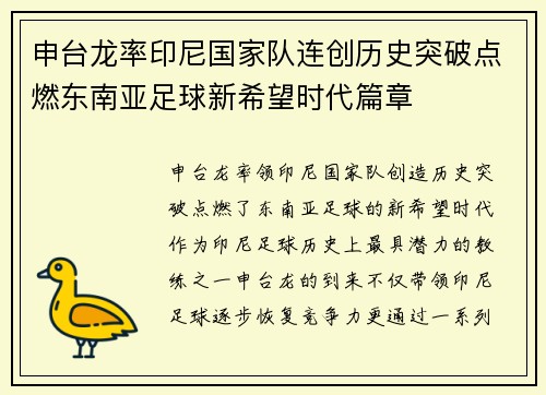 申台龙率印尼国家队连创历史突破点燃东南亚足球新希望时代篇章