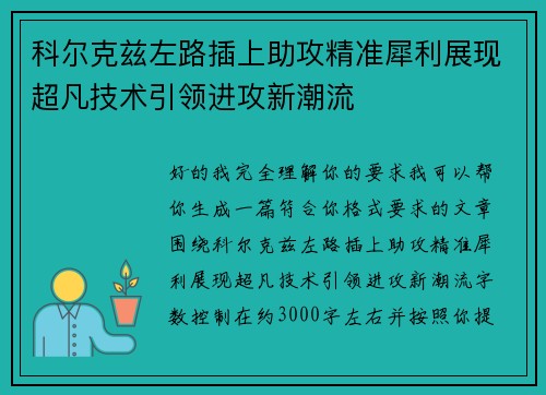 科尔克兹左路插上助攻精准犀利展现超凡技术引领进攻新潮流 科尔克兹左路插上助攻精准犀利展现超凡技术引领进攻新潮流