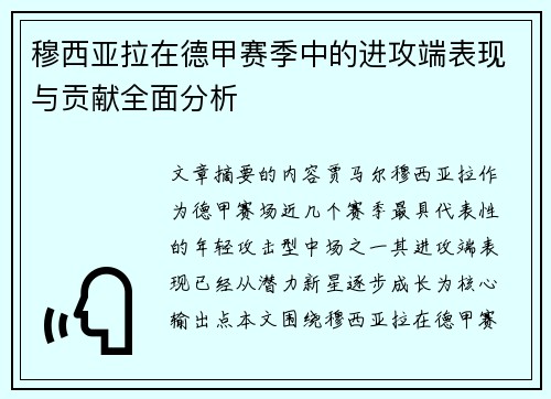 穆西亚拉在德甲赛季中的进攻端表现与贡献全面分析