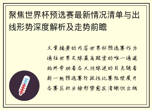 聚焦世界杯预选赛最新情况清单与出线形势深度解析及走势前瞻