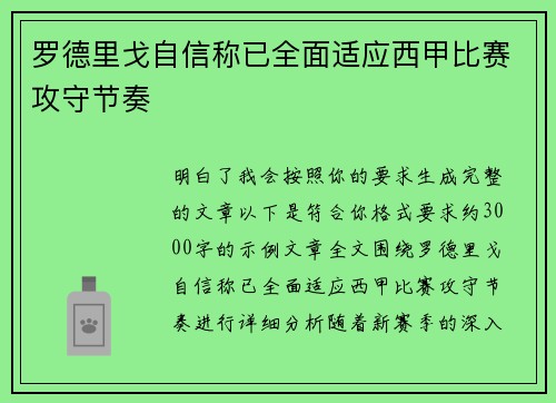 罗德里戈自信称已全面适应西甲比赛攻守节奏