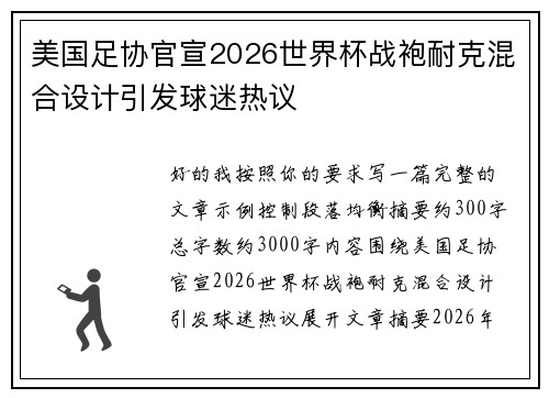 美国足协官宣2026世界杯战袍耐克混合设计引发球迷热议