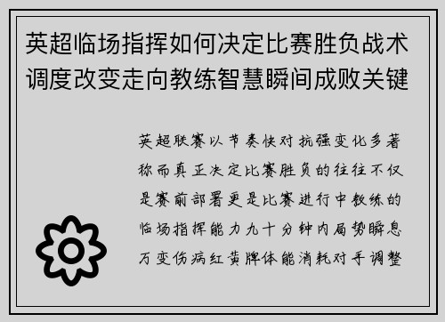英超临场指挥如何决定比赛胜负战术调度改变走向教练智慧瞬间成败关键