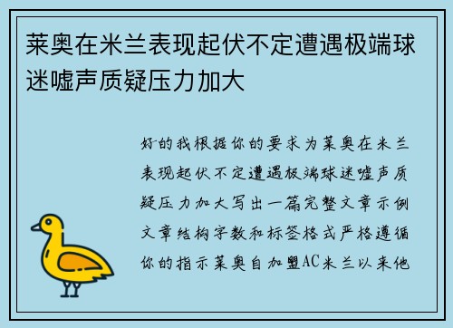 莱奥在米兰表现起伏不定遭遇极端球迷嘘声质疑压力加大