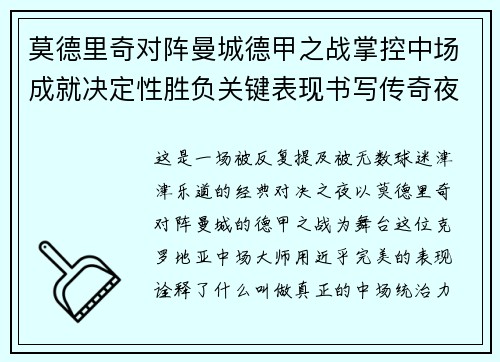 莫德里奇对阵曼城德甲之战掌控中场成就决定性胜负关键表现书写传奇夜晚 莫德里奇对阵曼城德甲之战掌控中场成就决定性胜负关键表现书写传奇夜晚