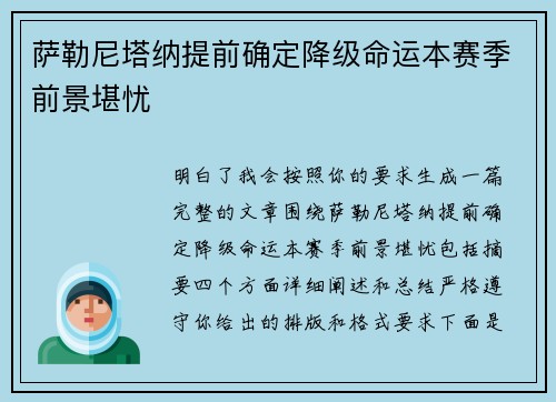 萨勒尼塔纳提前确定降级命运本赛季前景堪忧