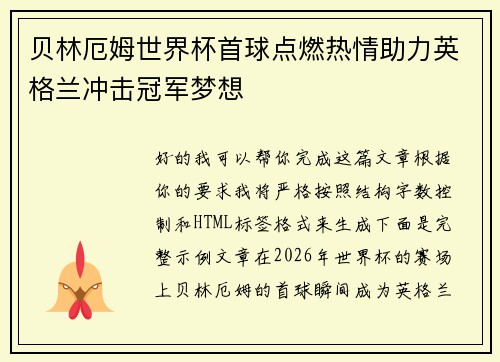 贝林厄姆世界杯首球点燃热情助力英格兰冲击冠军梦想