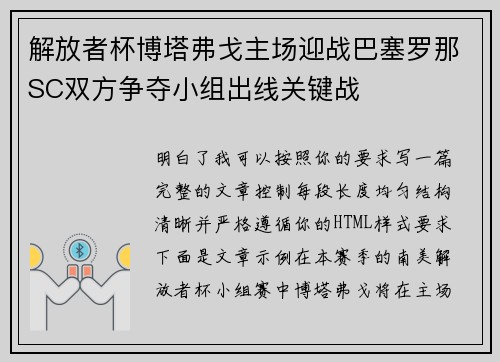 解放者杯博塔弗戈主场迎战巴塞罗那SC双方争夺小组出线关键战