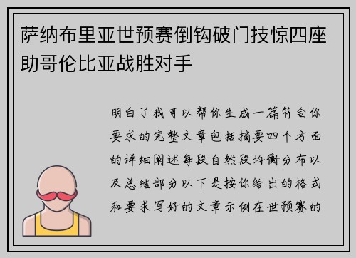萨纳布里亚世预赛倒钩破门技惊四座助哥伦比亚战胜对手