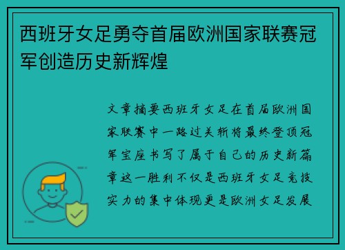 西班牙女足勇夺首届欧洲国家联赛冠军创造历史新辉煌