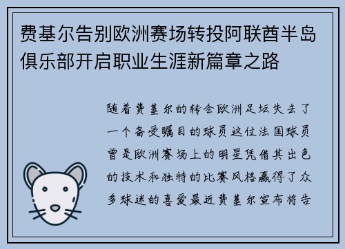 费基尔告别欧洲赛场转投阿联酋半岛俱乐部开启职业生涯新篇章之路