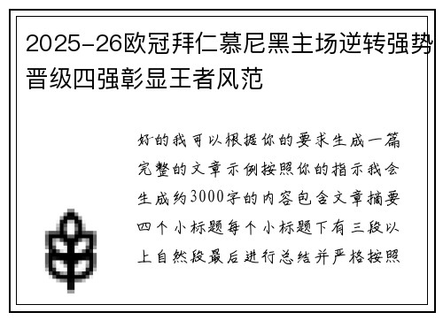 2025-26欧冠拜仁慕尼黑主场逆转强势晋级四强彰显王者风范 2025-26欧冠拜仁慕尼黑主场逆转强势晋级四强彰显王者风范