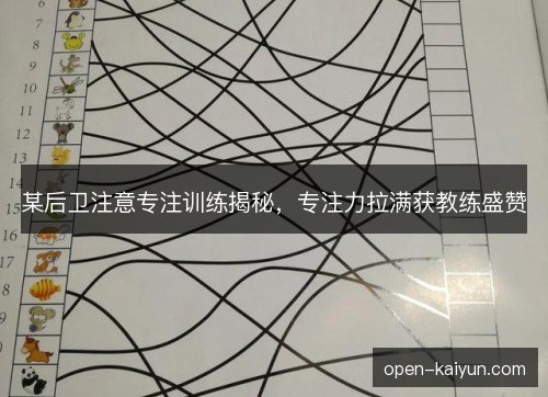 某后卫注意专注训练揭秘,专注力拉满获教练盛赞 某后卫注意专注训练揭秘,专注力拉满获教练盛赞
