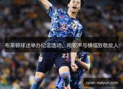 布莱顿球迷举办纪念活动，用歌声与横幅致敬故人