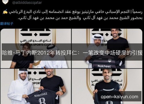 哈维·马丁内斯2012年转投拜仁：一笔改变中场硬度的引援